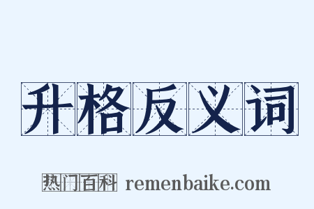 升格反义词是什么意思的图片